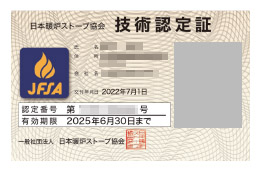 JFSA認定技術者カード
