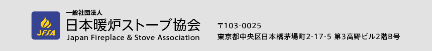 日本暖炉ストーブ協会の連絡先