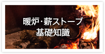 暖炉・薪ストーブの基礎知識