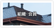 組織・会員