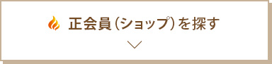 正会員（ショップ）を探す