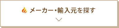 メーカー・輸入元を探す