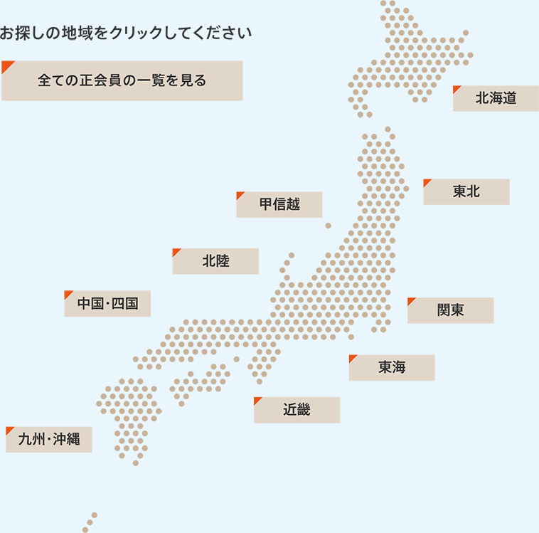 お探しの地域をクリックしてください